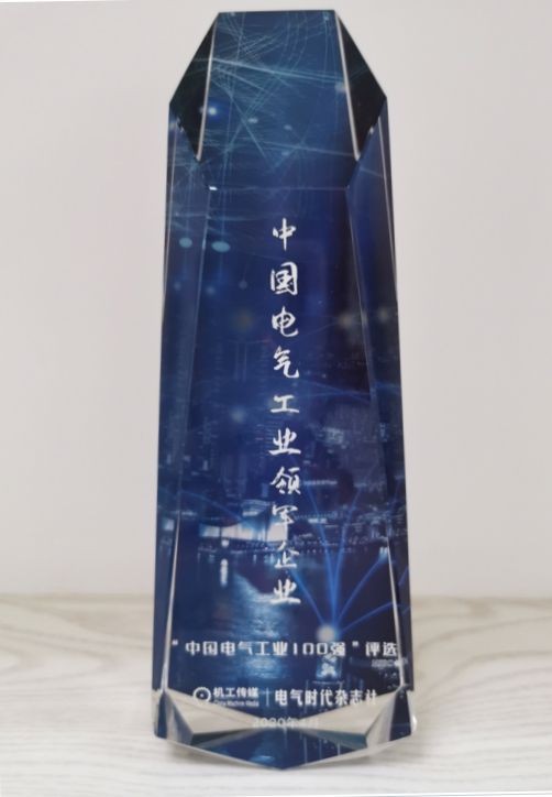 北京ABB低压电器有限公司荣获2020年度“中国电气工业领军企业”奖