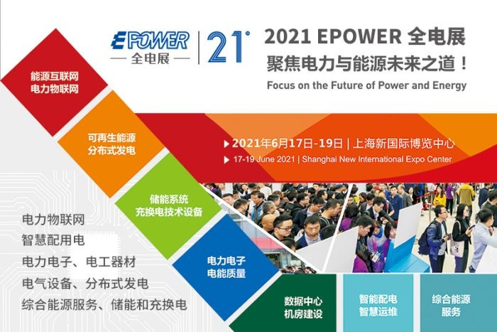EPOWER2021第二十一届全电展